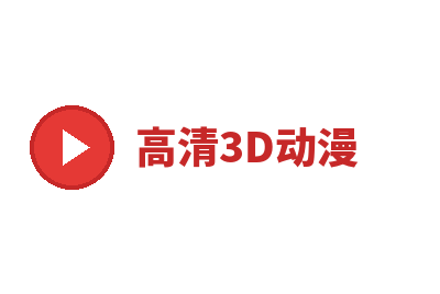 高清3D动漫